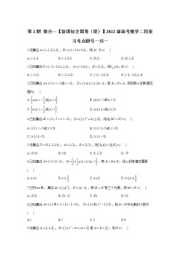 第2题 集合——【新课标全国卷（理）】2022届高考数学考点题号一对一