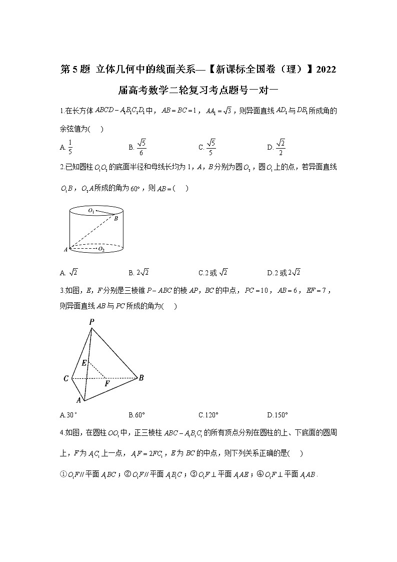 第5题 立体几何中的线面关系——【新课标全国卷（理）】2022届高考数学考点题号一对一01