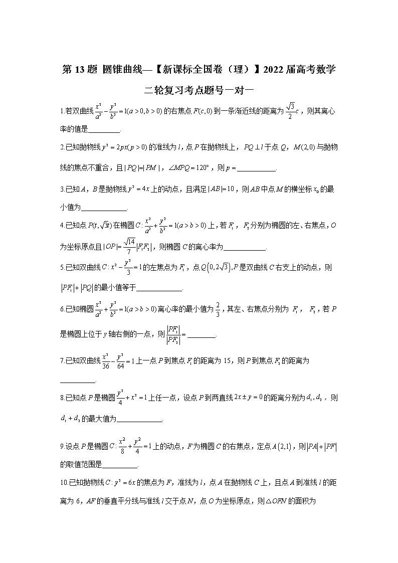 第13题 圆锥曲线——【新课标全国卷（理）】2022届高考数学考点题号一对一第1页
