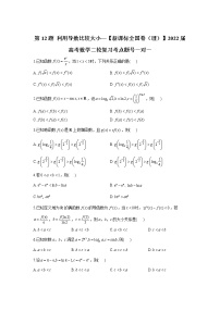 第12题 利用导数比较大小——【新课标全国卷（理）】2022届高考数学考点题号一对一
