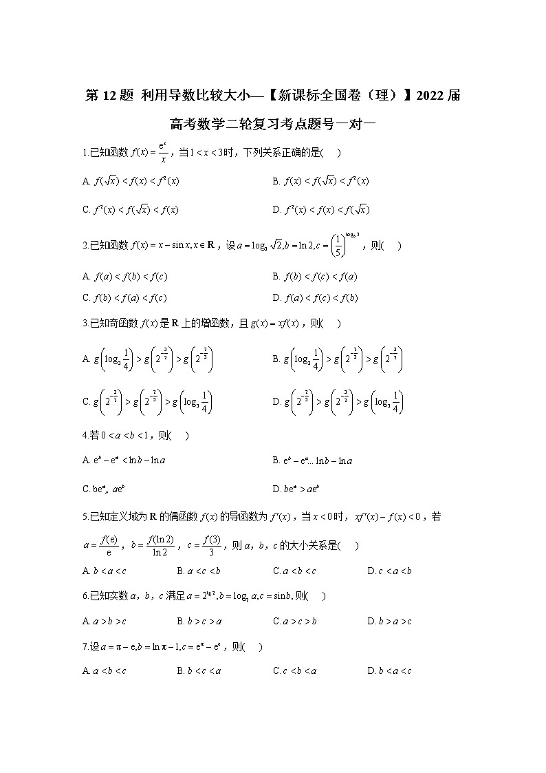 第12题 利用导数比较大小——【新课标全国卷（理）】2022届高考数学考点题号一对一第1页