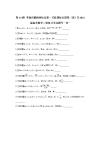 第14题 平面向量的坐标运算——【新课标全国卷（理）】2022届高考数学考点题号一对一