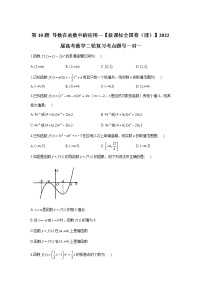 第10题 导数在函数中的应用——【新课标全国卷（理）】2022届高考数学考点题号一对一
