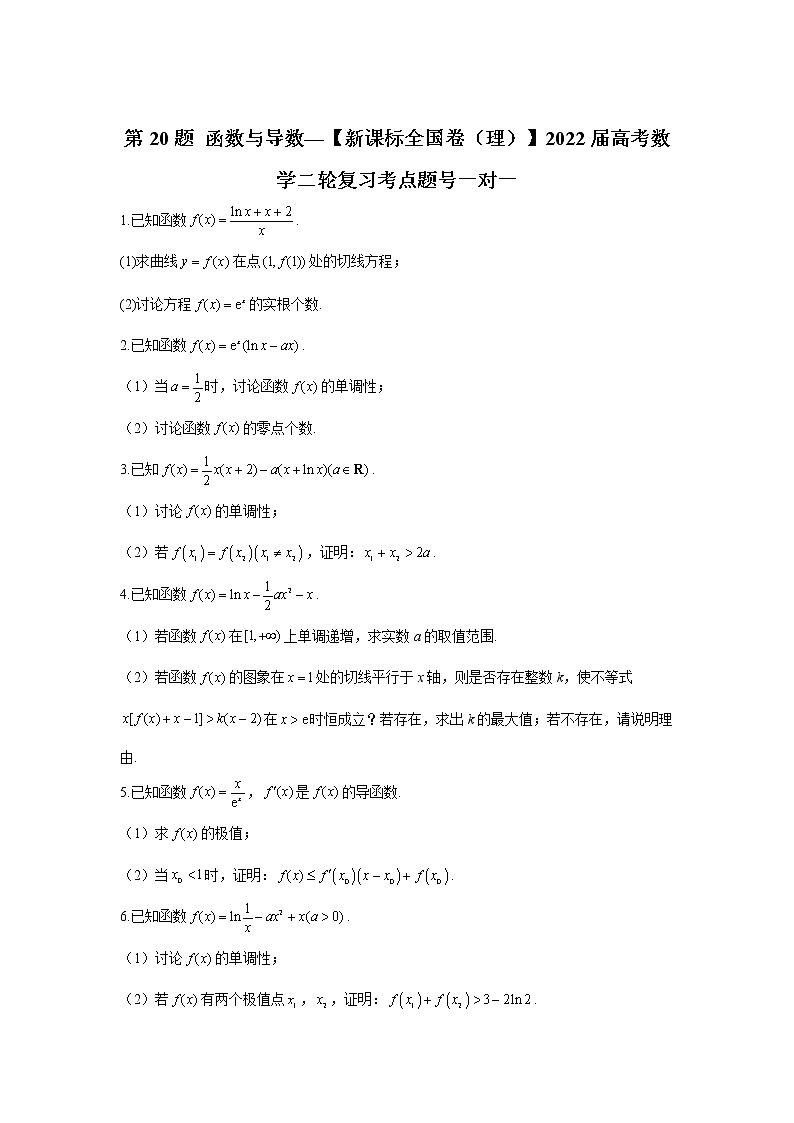 第20题 函数与导数——【新课标全国卷（理）】2022届高考数学考点题号一对一第1页