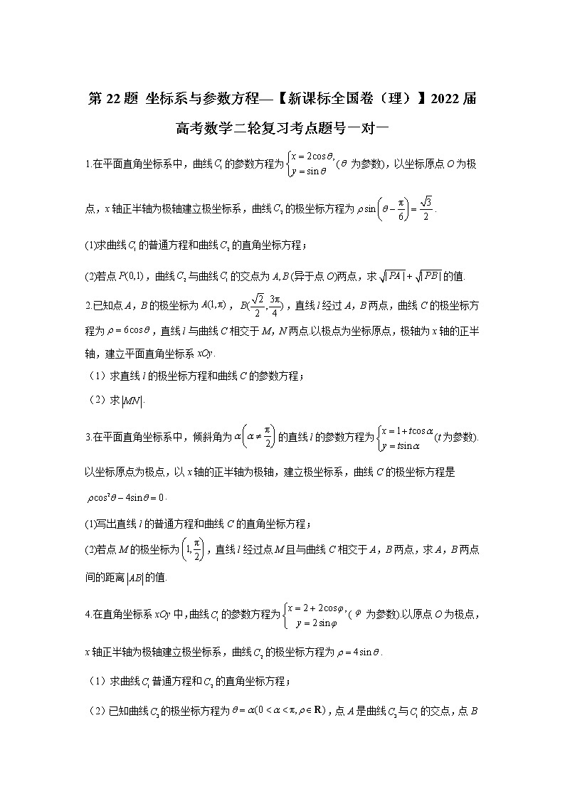 第22题 坐标系与参数方程——【新课标全国卷（理）】2022届高考数学考点题号一对一第1页