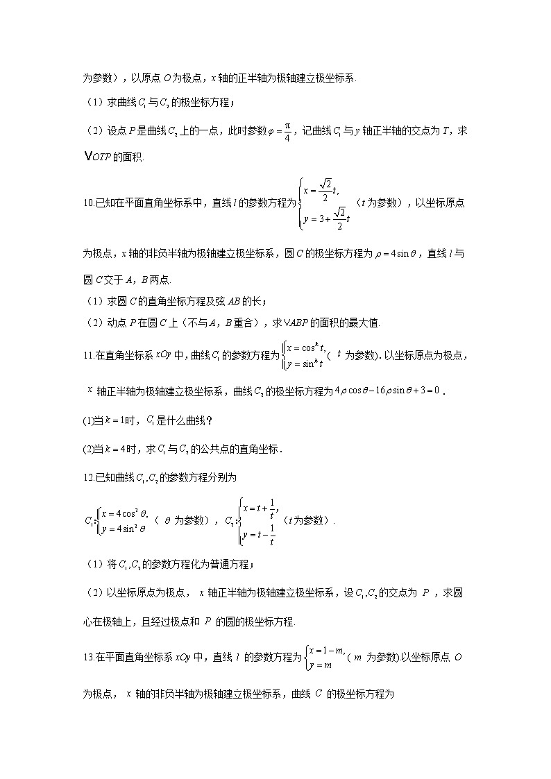 第22题 坐标系与参数方程——【新课标全国卷（理）】2022届高考数学考点题号一对一第3页