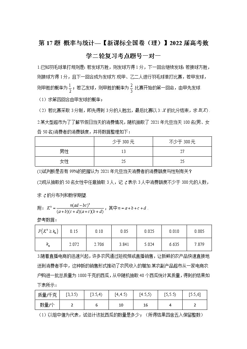 第17题 概率与统计——【新课标全国卷（理）】2022届高考数学考点题号一对一第1页