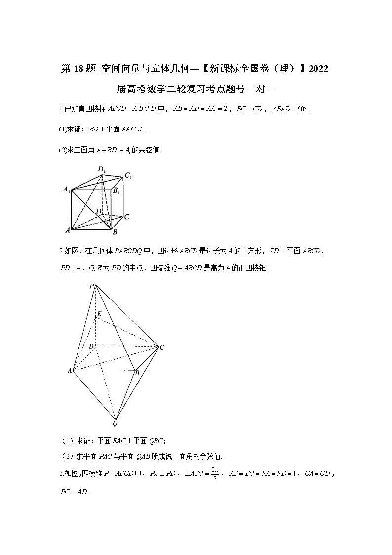 第18题 空间向量与立体几何——【新课标全国卷（理）】2022届高考数学考点题号一对一第1页