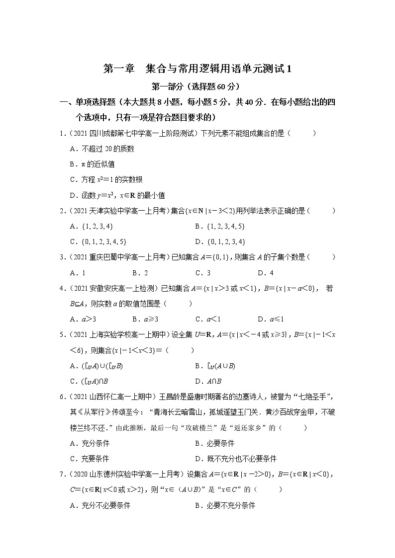 高中数学人教A版（2019）必修第一册 第一章集合与常用逻辑用语单元测试1第1页