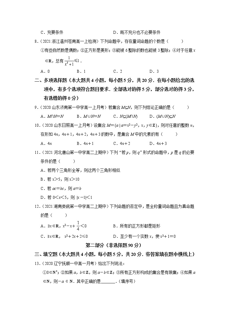 高中数学人教A版（2019）必修第一册 第一章集合与常用逻辑用语单元测试1第2页