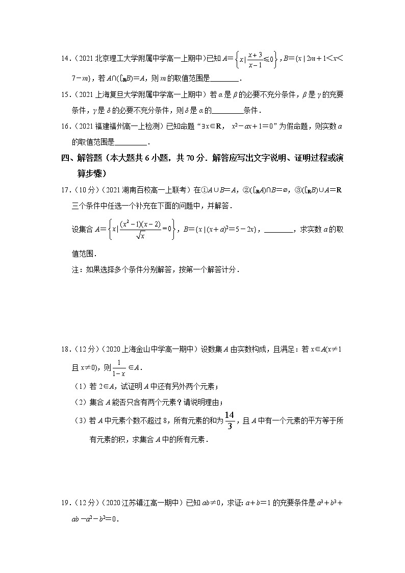 高中数学人教A版（2019）必修第一册 第一章集合与常用逻辑用语单元测试1第3页