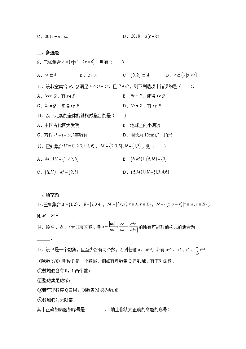 高中数学人教A版（2019）必修第一册 第一章集合与常用逻辑用语单元测试2第2页