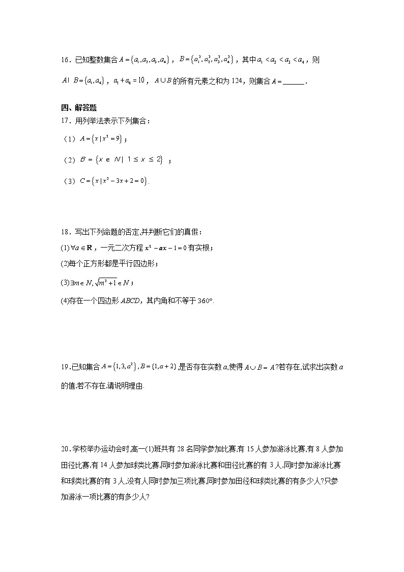 高中数学人教A版（2019）必修第一册 第一章集合与常用逻辑用语单元测试2第3页