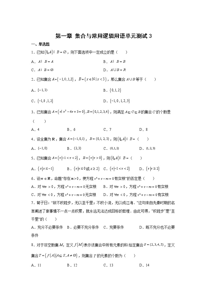 高中数学人教A版（2019）必修第一册 第一章集合与常用逻辑用语单元测试3第1页