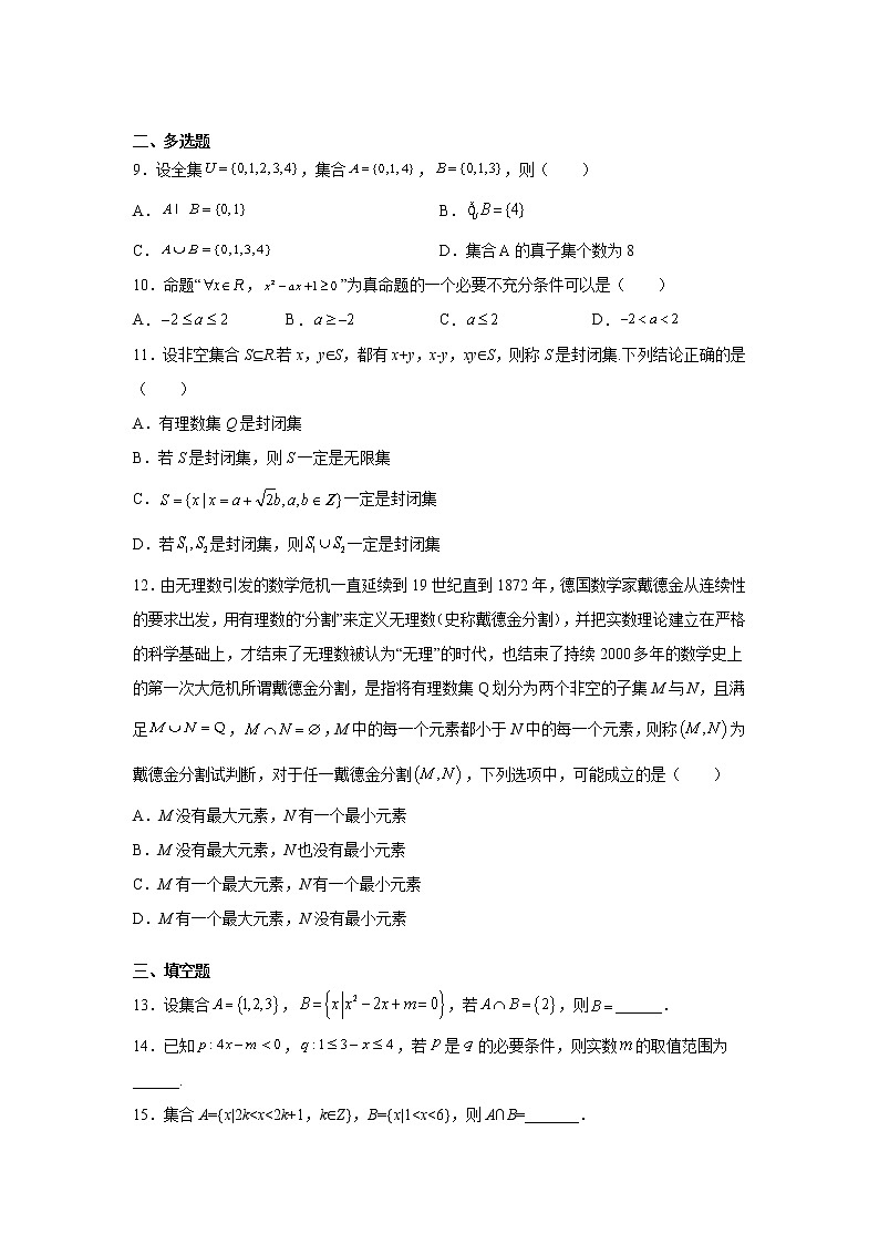 高中数学人教A版（2019）必修第一册 第一章集合与常用逻辑用语单元测试3第2页