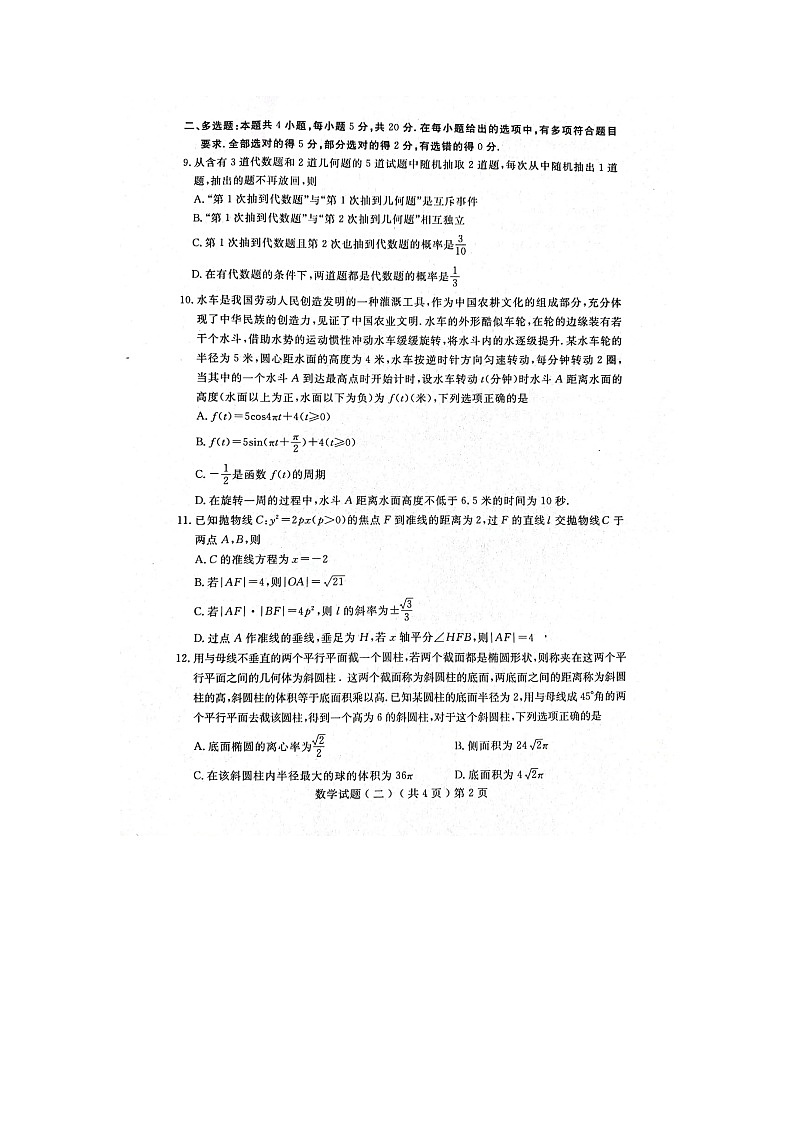 2022届山东省聊城市高三下学期二模数学试题（无答案）第2页