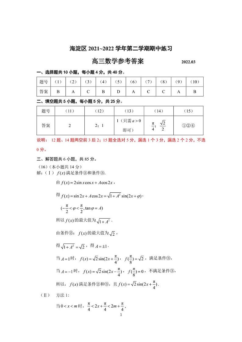 2022年海淀区第二学期高三数学期中练习参考答案第1页