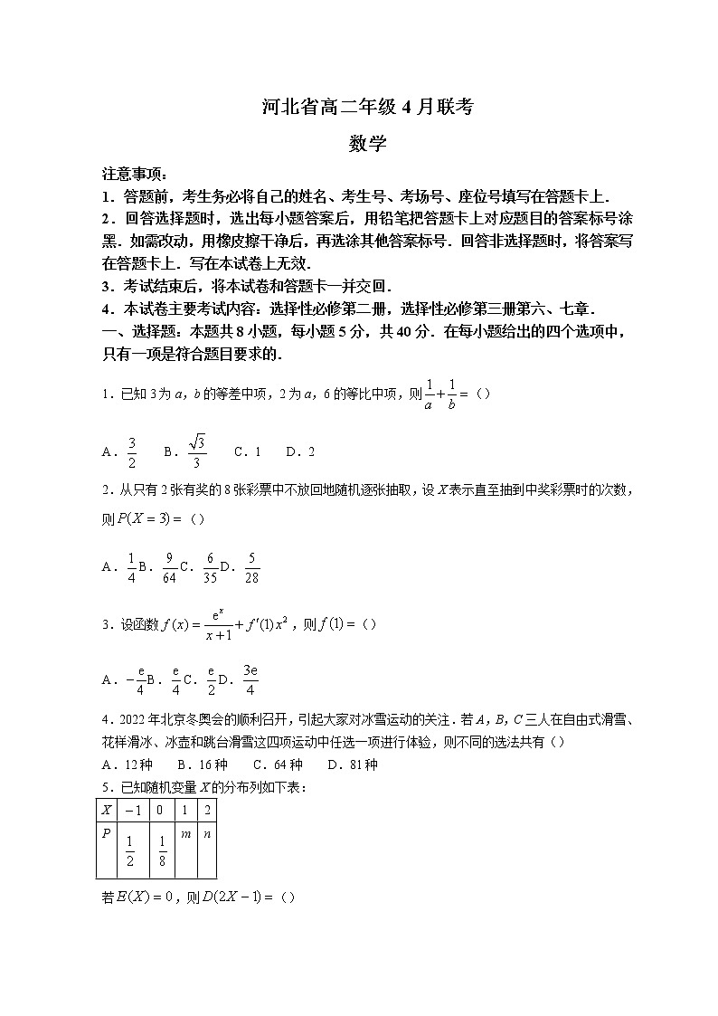 2022河北省名校联盟高二下学期4月联考数学试题含答案01