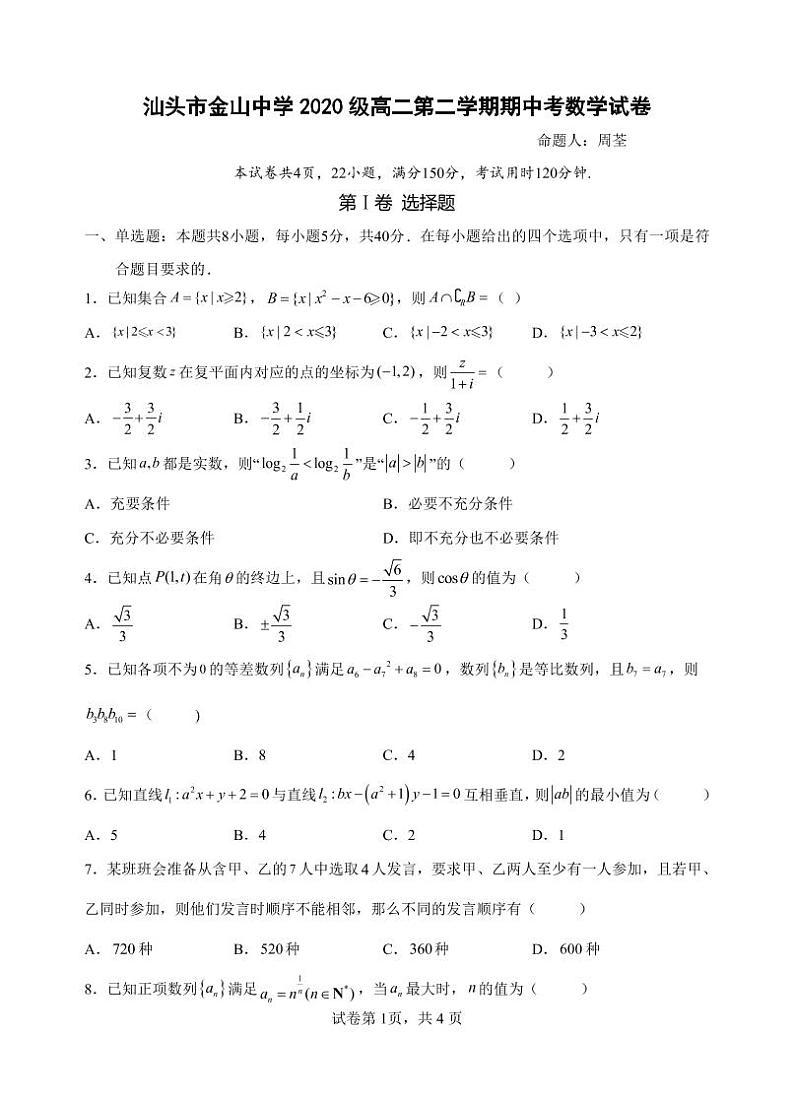 2022汕头金山中学高二下学期期中考试数学PDF版含答案（可编辑）01