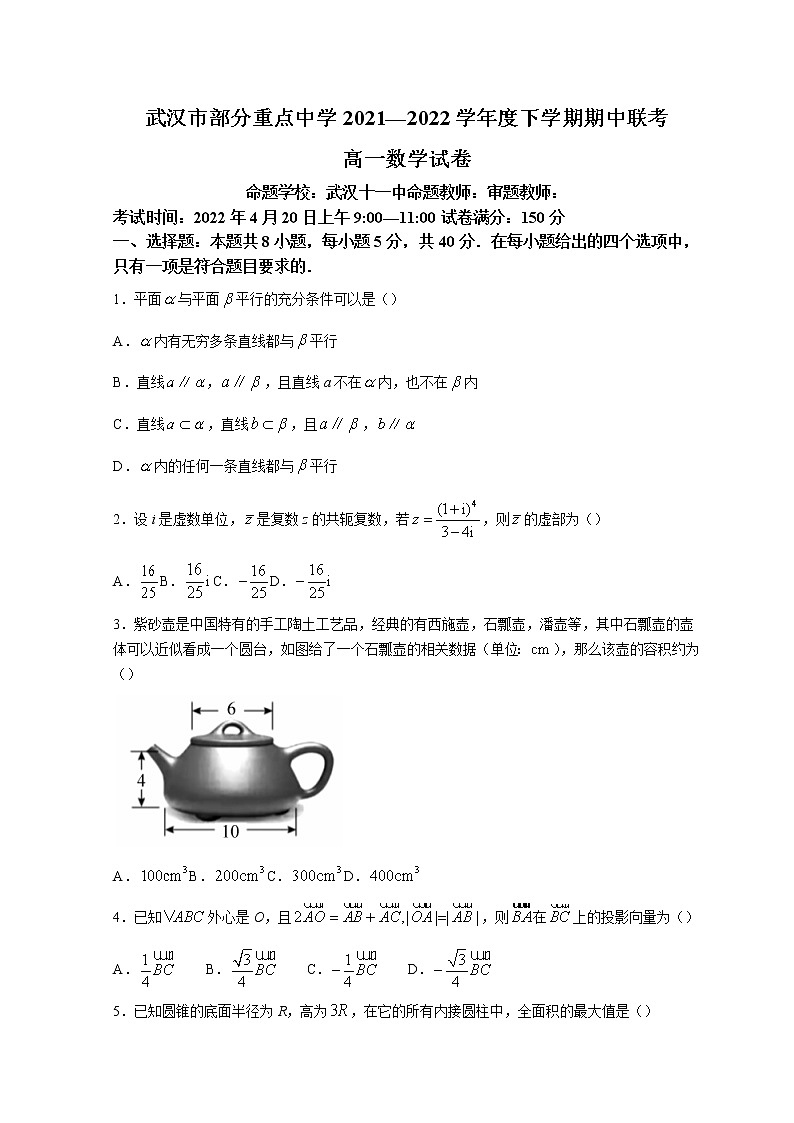 2022武汉部分重点中学高一下学期期中联考数学试题含答案第1页