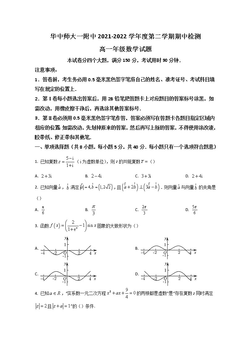 2022武汉华中师范大学第一附中高一下学期期中考试数学试题含答案第1页