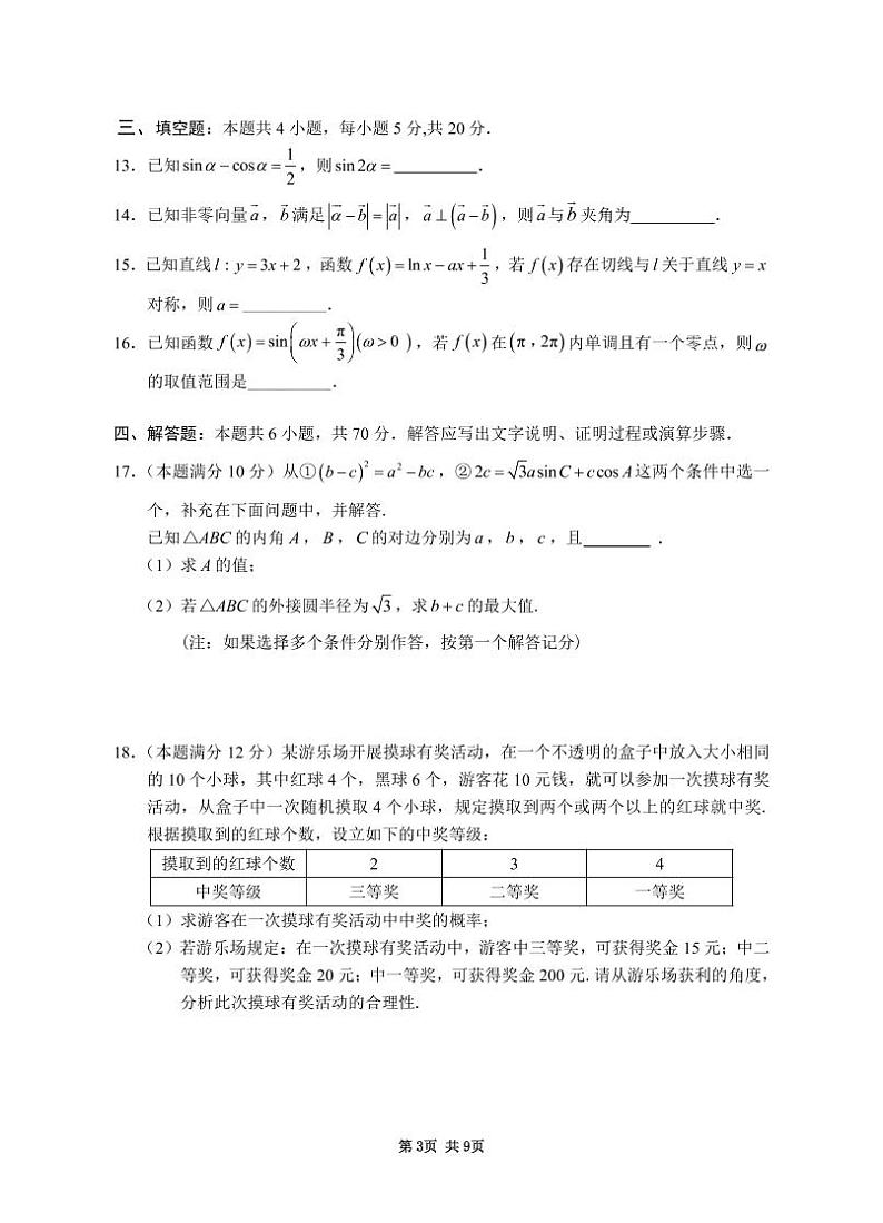 湖南省永州市2022年高考第三次适应性考试 数学试卷（含答案）第3页
