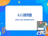 6.2.2排列數(shù) 課件+教學(xué)設(shè)計(jì)