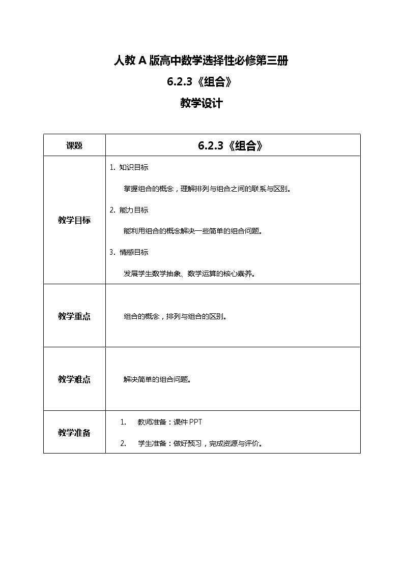6.2.3组合 课件+教学设计01