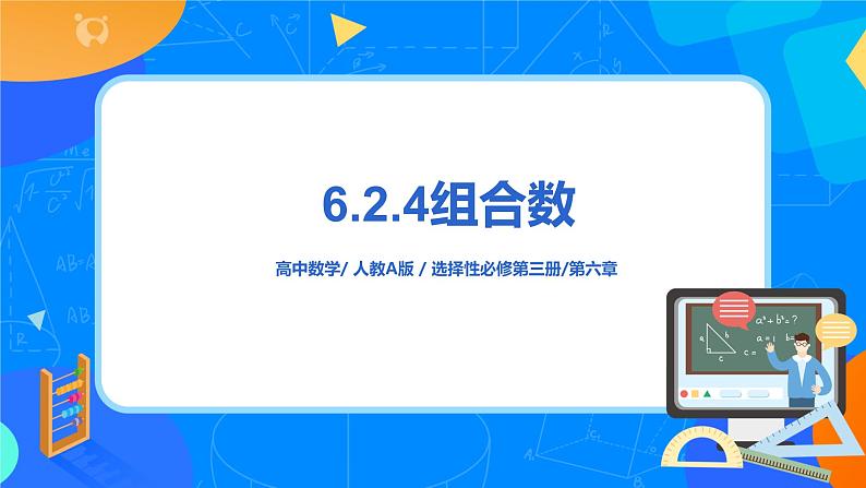 6.2.4组合数 课件+教学设计01