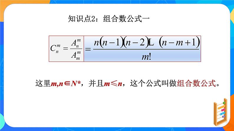6.2.4组合数 课件+教学设计08