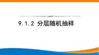 数学必修 第二册9.1 随机抽样课文ppt课件