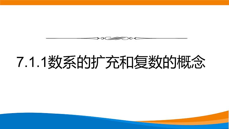 7.1.1数系的扩充和复数的概念 课件第1页