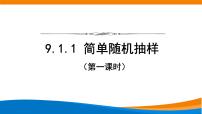 2021学年9.1 随机抽样教课内容ppt课件