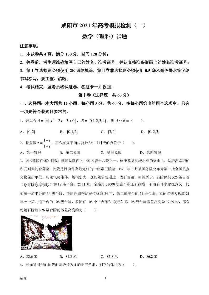2021届陕西省咸阳市高三上学期高考模拟检测(一)理科数学试题 PDF版01