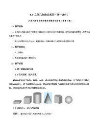 人教A版 (2019)必修 第二册第八章 立体几何初步8.2 立体图形的直观图第1课时教学设计