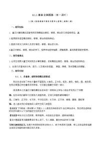 数学人教A版 (2019)8.1 基本立体图形第1课时教案设计