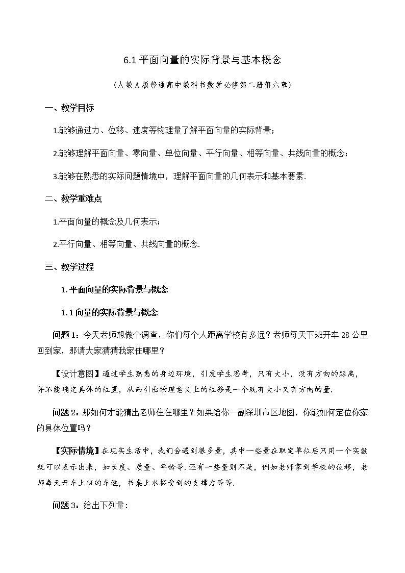 6.1平面向量的概念 教学设计第1页
