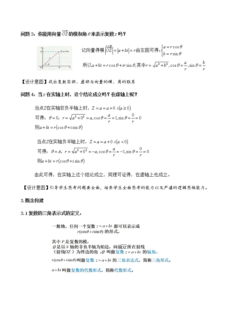 7.3.1复数的三角表示式 教学设计02