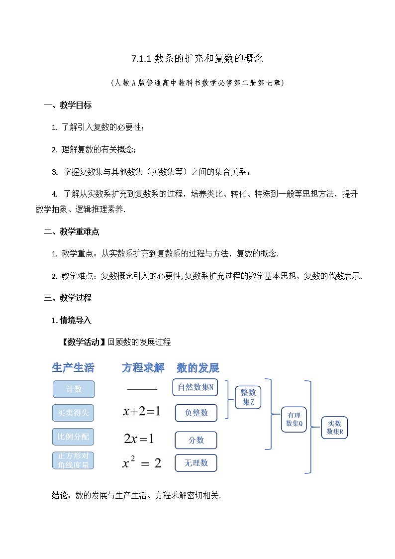 7.1.1数系的扩充和复数的概念 教学设计第1页