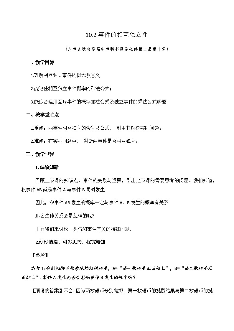 10.2事件的相互独立性 教学设计第1页