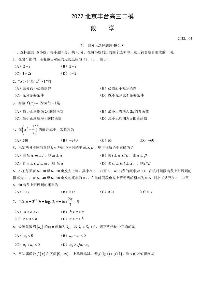 2022年北京丰台区高三二模数学试卷及答案第1页