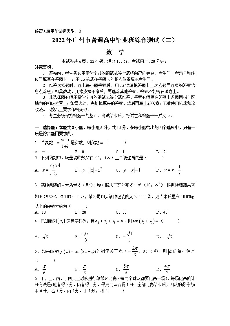 2022广州高三下学期综合测试二（二模）数学含解析01