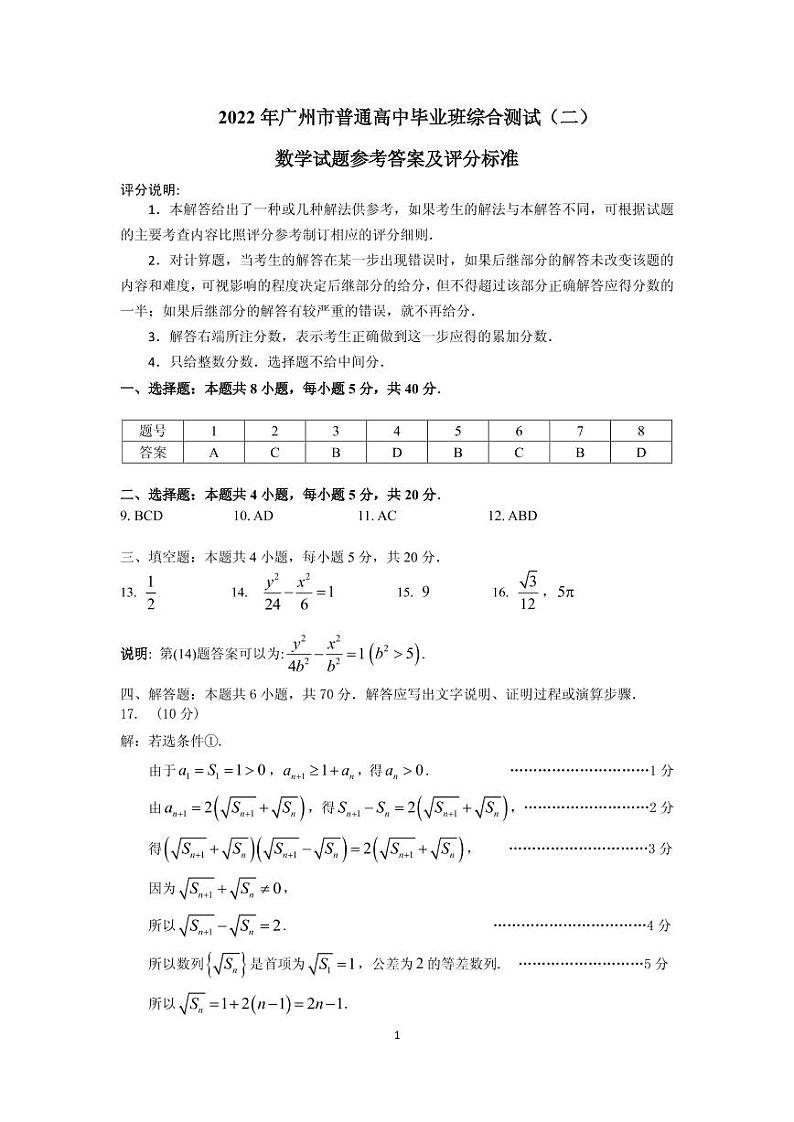 2022广州高三下学期综合测试二（二模）数学含解析01