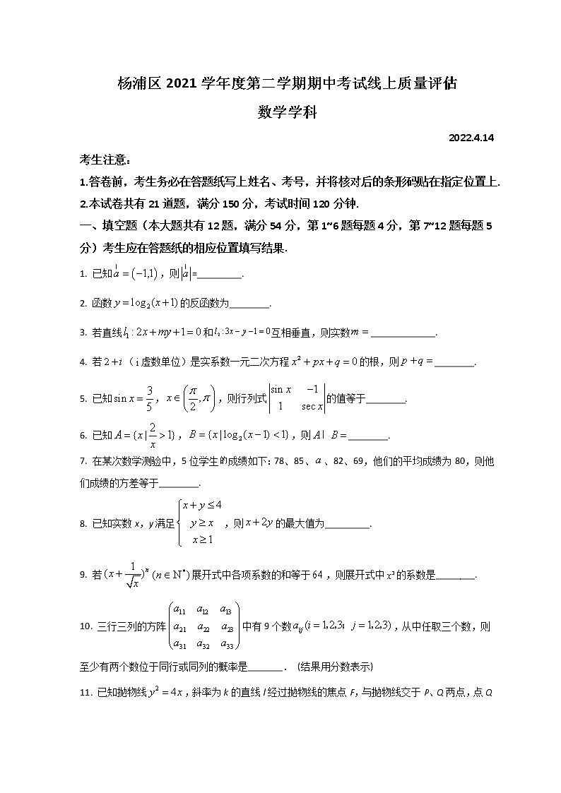 2022上海杨浦区高三下学期线上期中（二模）数学试题含答案01