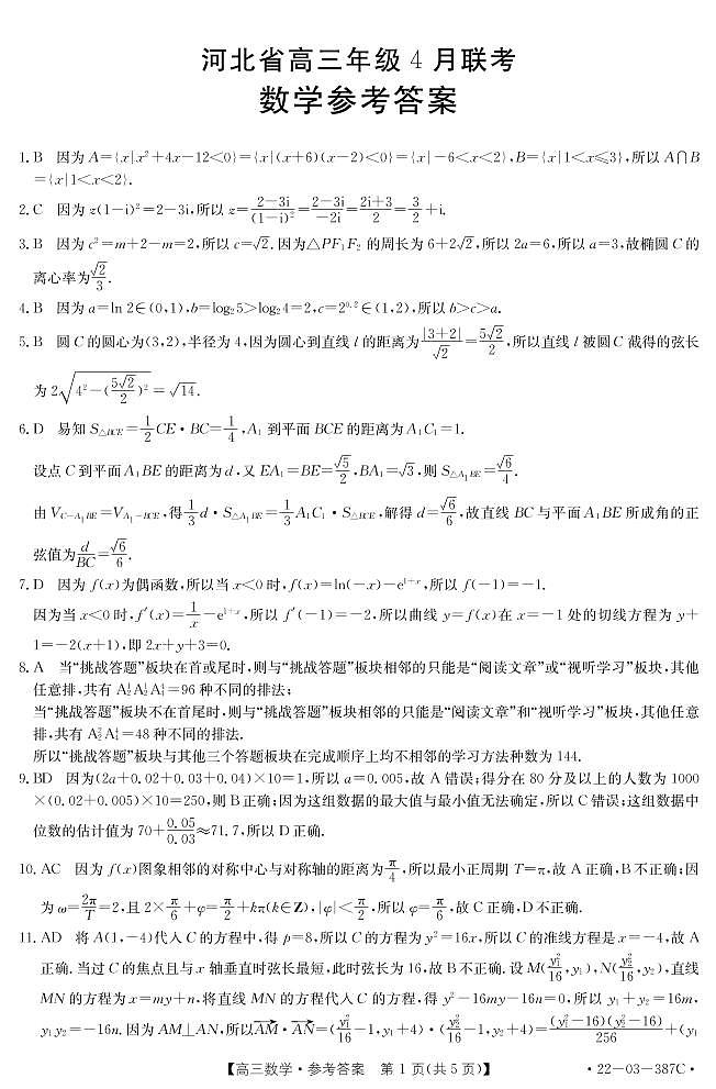 2022秦皇岛高三下学期4月二模考试数学试题扫描版含答案01