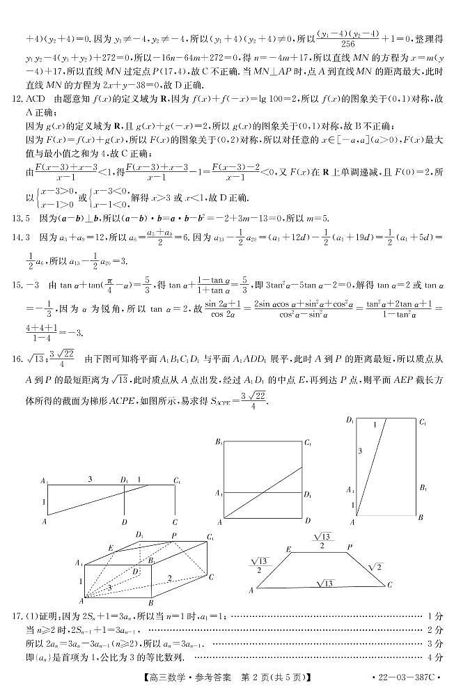 2022秦皇岛高三下学期4月二模考试数学试题扫描版含答案02