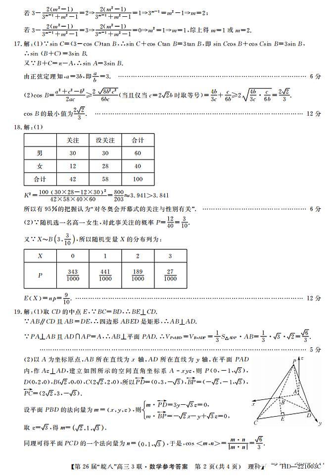 2022安徽省皖南八校高三下学期三次联考试题数学（理）含答案02