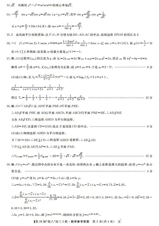 2022安徽省皖南八校高三下学期三次联考试题数学（文）含答案02