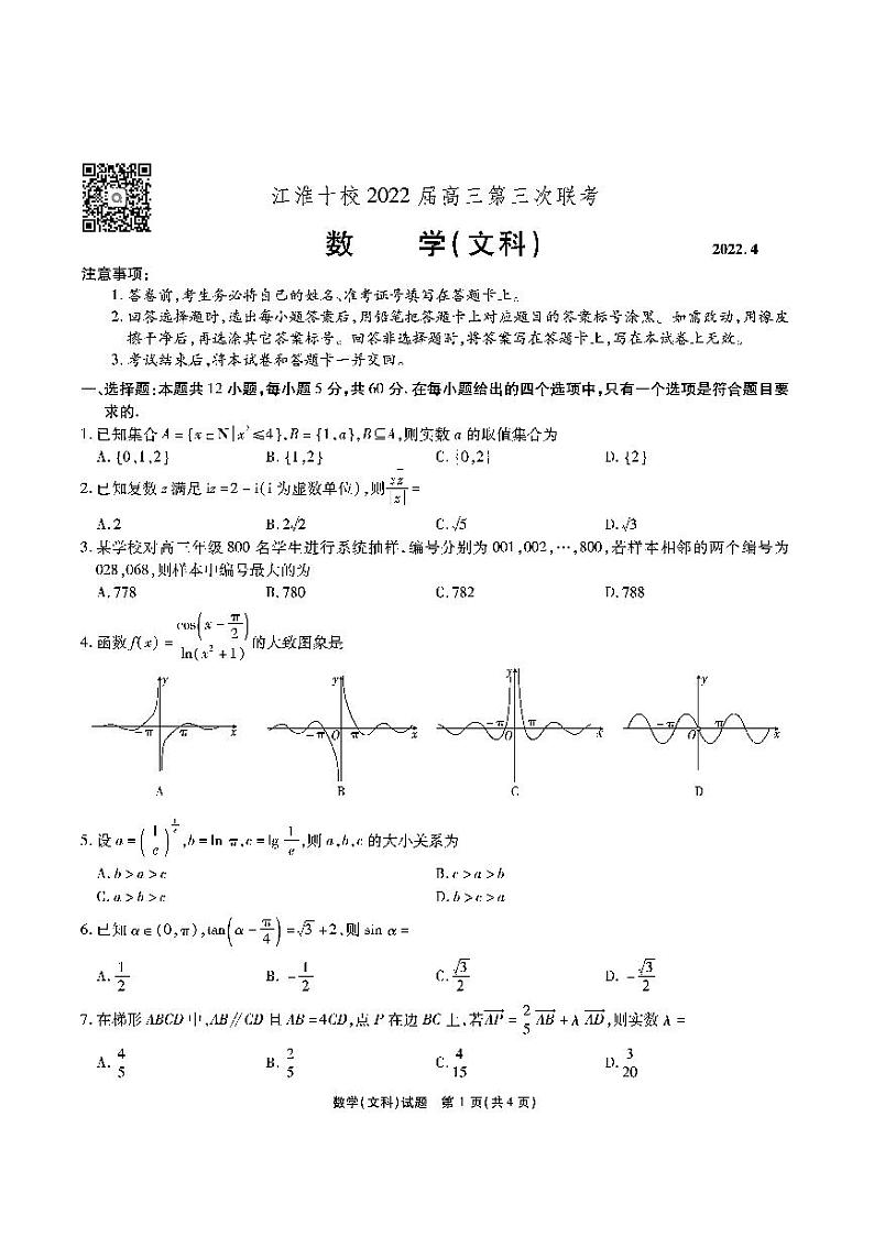 2022安徽省江淮十校高三下学期第三次联考试题（4月）数学（文）PDF版含答案（完美印刷版）01