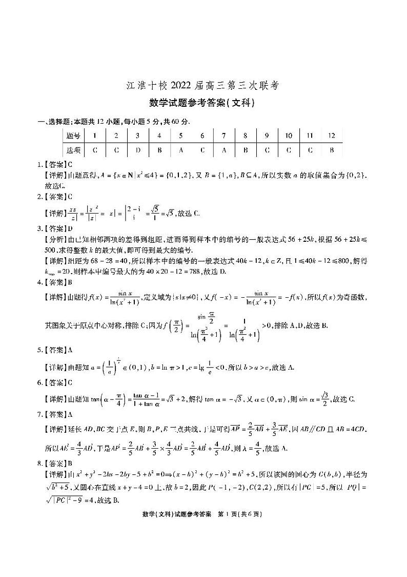 2022安徽省江淮十校高三下学期第三次联考试题（4月）数学（文）PDF版含答案（完美印刷版）01